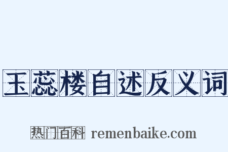 玉蕊楼自述反义词是什么意思的图片